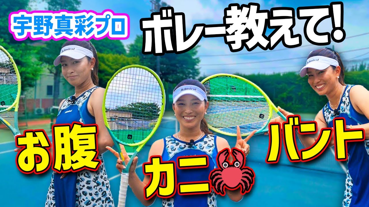 【ボレー】お腹・カニ・バントの三つ練習であなたのボレーが変わります！好評のため1本にまとめました『宇野真彩プロ』