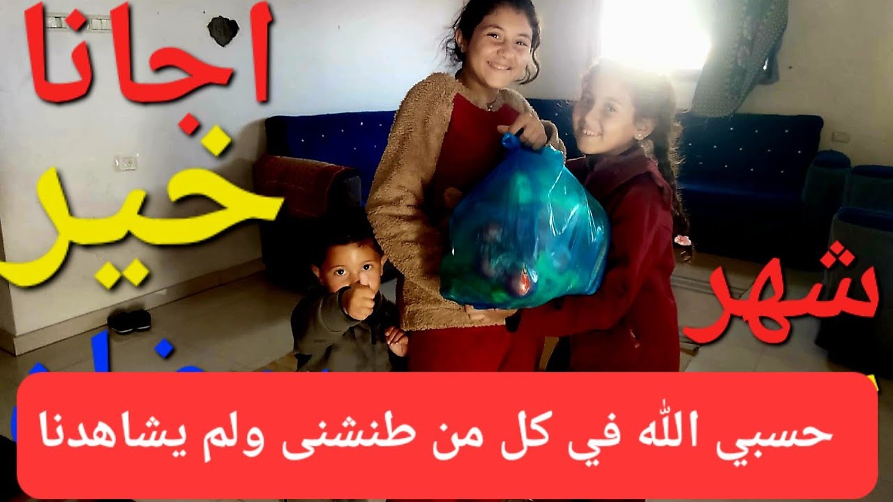 خير شهر رمضان ؟؟ اجا معاه الخير