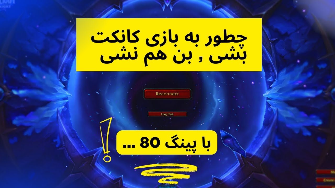 روش کانکت به بازی | بن هم نشی | پینگ 80 بگیری