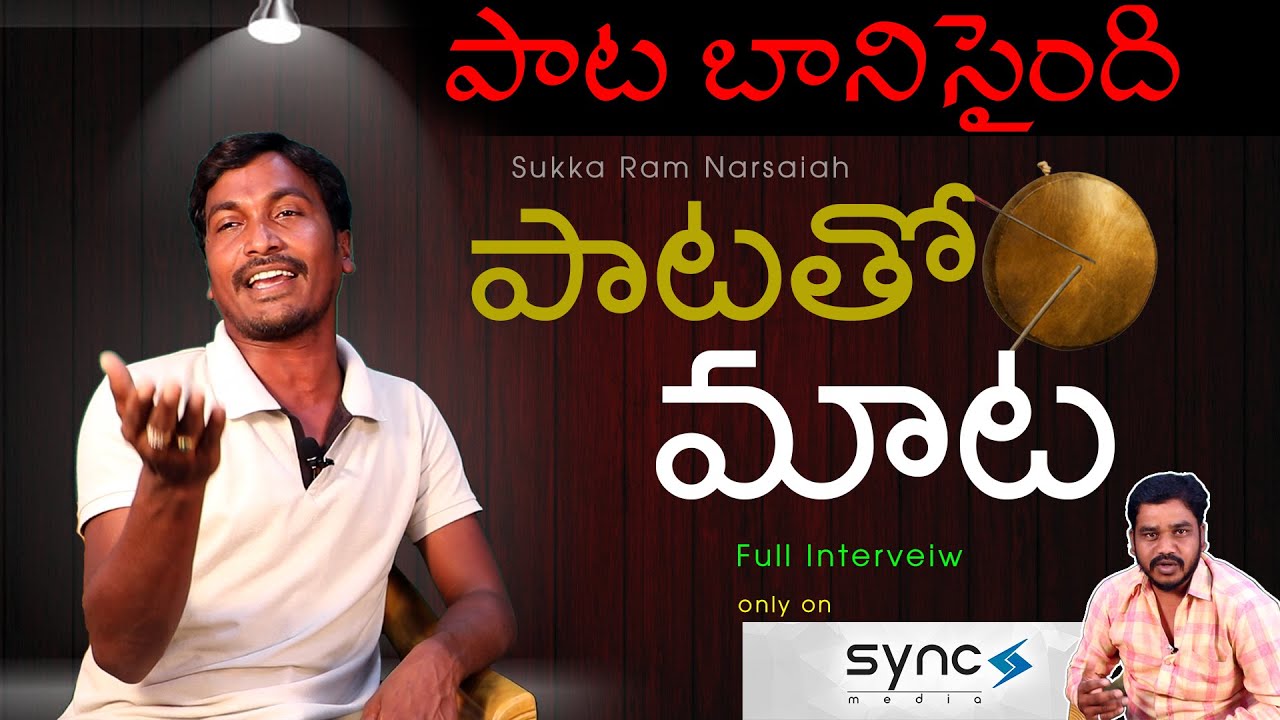 పాట బానిసైంది | సుక్క రాం నర్సయ్య పాటతో మాట | Sukka Ram Narsaiah | Patatho Mata | Sync Media