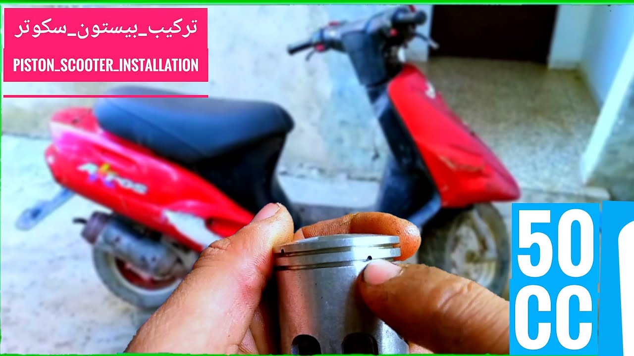 تركيب بيستون سكوتر #50cc
