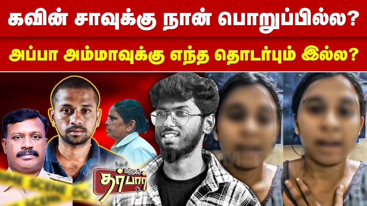 கவின் சாவுக்கு நான் பொறுப்பில்ல? அப்பா அம்மாவுக்கு எந்த தொடர்பும் இல்ல? Kavin | Tirunelveli | love