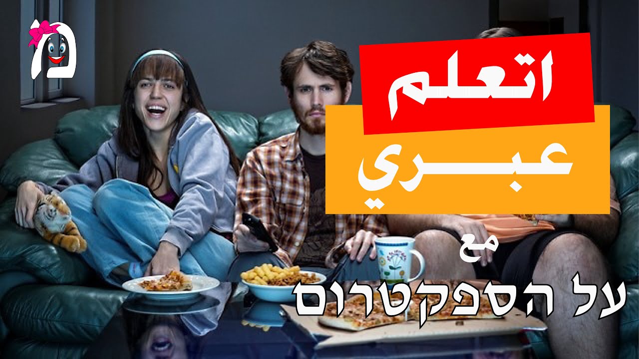 اتعلم عبري من المسلسلات الإسرائيلية - مشهد من مسلسل על הספקטרום