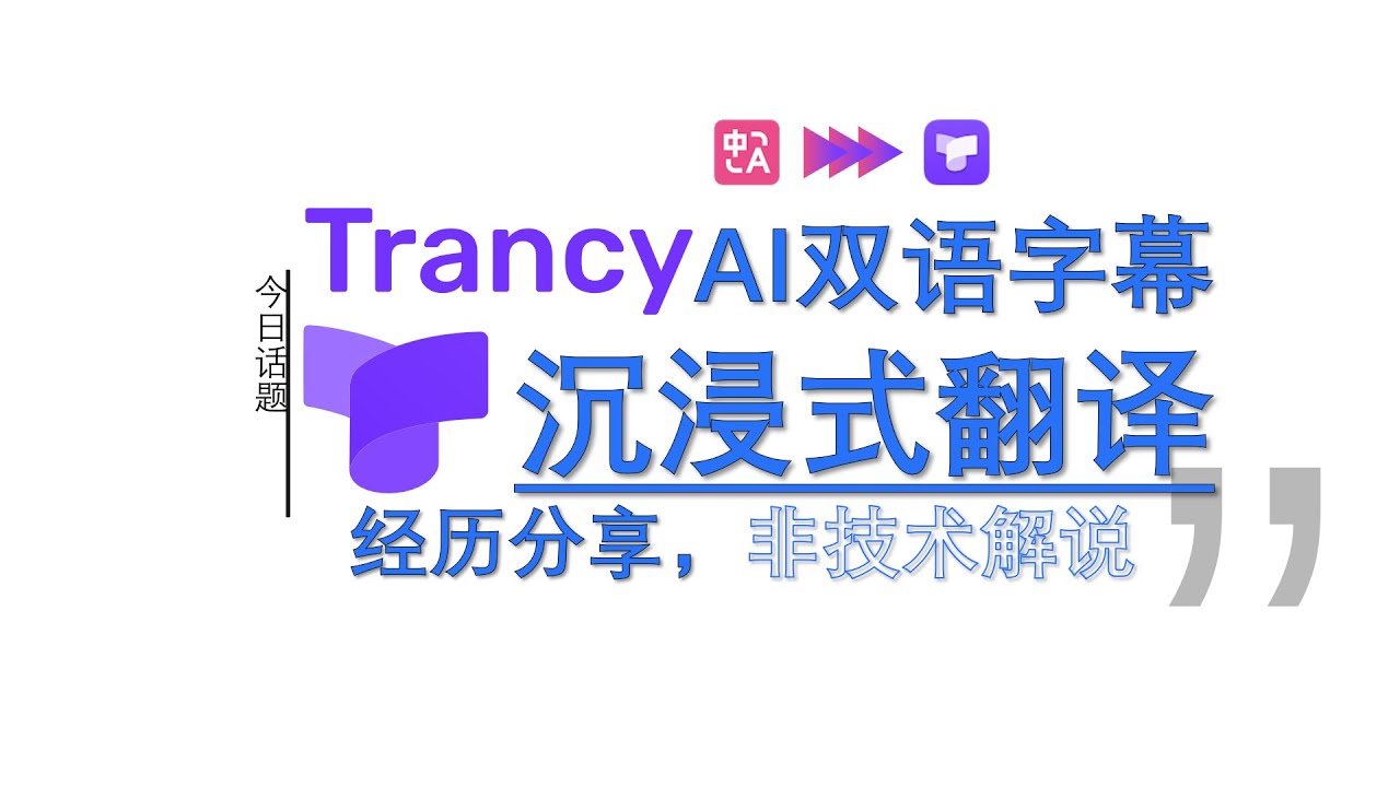 Trancy - 沉浸式翻译 & YouTube AI 双语字幕 & 语言学习助手︱20241207 #Huxunit.呼訊台
