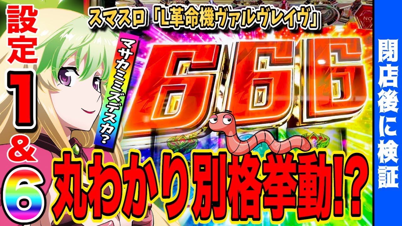 【ヴァルヴレイヴ スマスロ】設定⑥と設定①を打ち比べたら衝撃の結果が…【新台】【ヴヴヴ】【VVV】