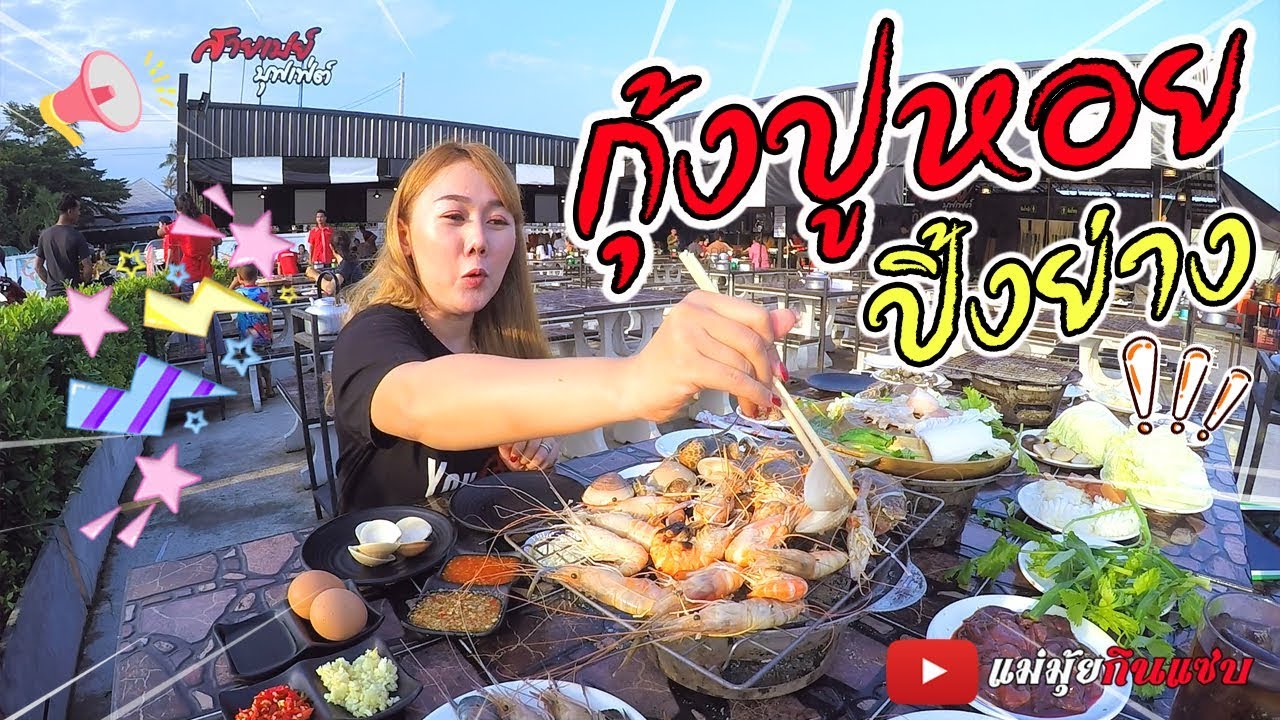 กุ้งย่าง หมึกย่าง ปูเผา หอยเผา สายเปย์บุฟเฟ่ต์ l แม่มุ้ยกินแซ่บ