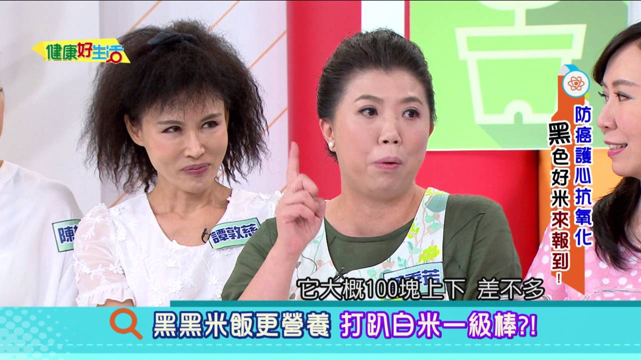 20160727  健康好生活  防癌護心抗氧化 黑色好米來報到
