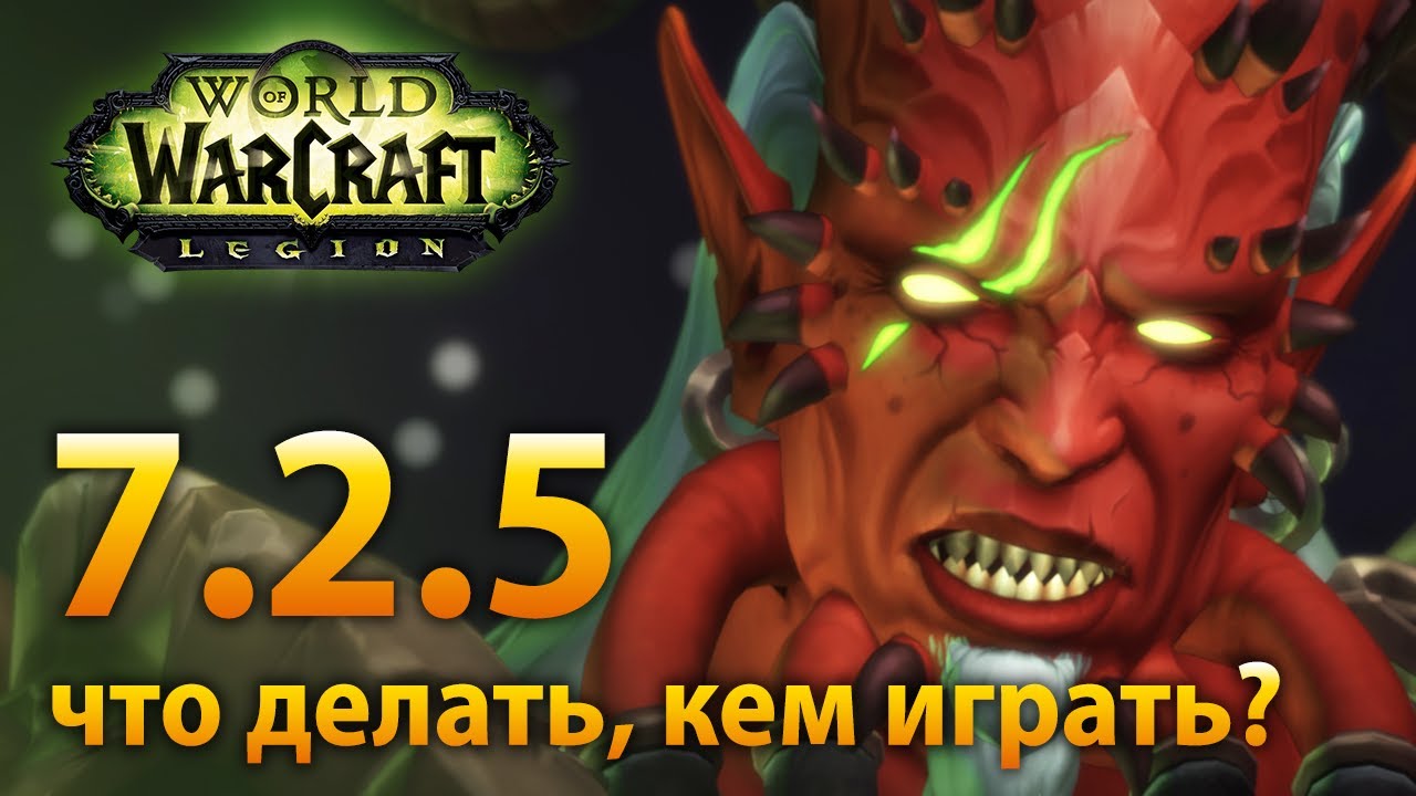 Патч 7.2.5 &ndash; Что делать и кем играть?