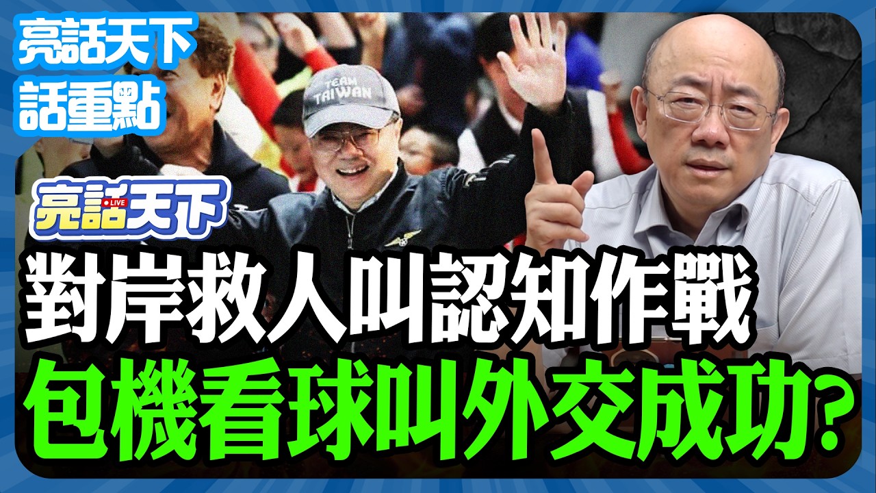 2026.03.12 對岸救人叫認知作戰 卓榮泰包機看球賽叫外交成功？【亮話天下 話重點｜郭正亮】‪@funseeTW @Guovision-TV