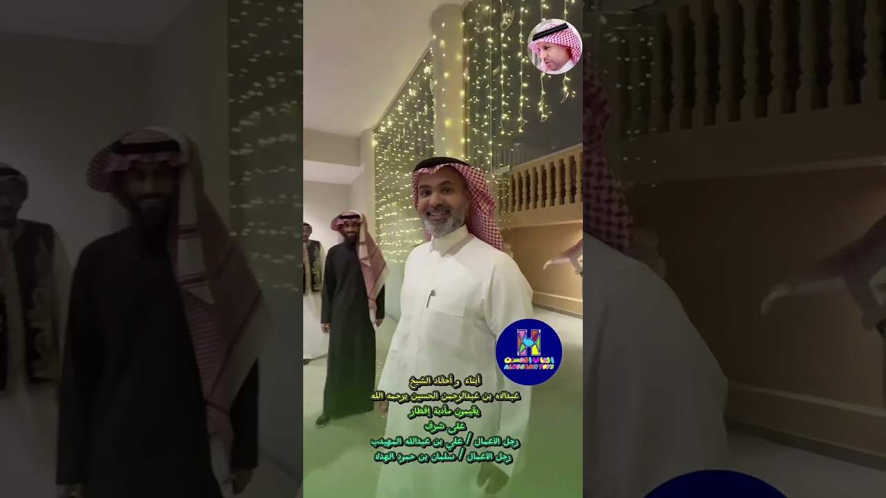 على شرف رجل الأعمال علي المهيدب ورجل الأعمال سلمان الهدلا اقام ابناء الحسين إفطار رمضاني على شرفهم 