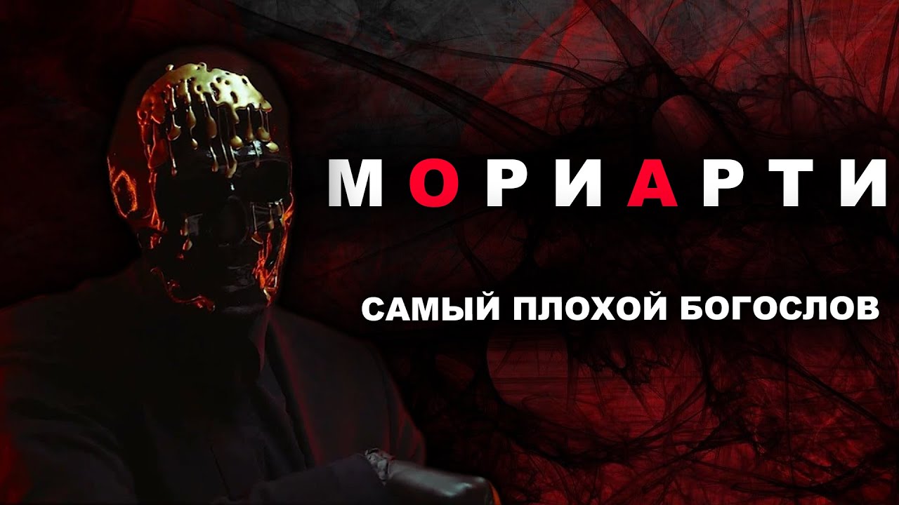 МОРИАРТИ ХУДШИЙ БОГОСЛОВ / В чем не прав МОРИАРТИ