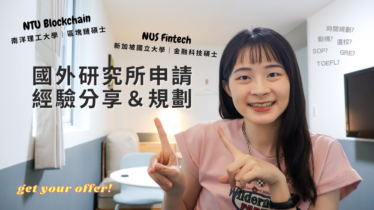 國外研究所申請經驗分享＆規劃🔥 | 拿到新加坡 NTU Blockchain & NUS Fintech offer🌟 | Danding 但丁