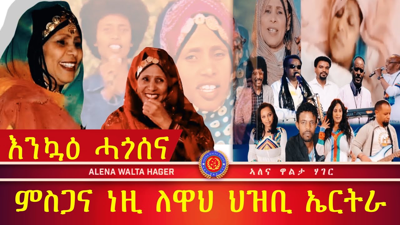 ዓሚቅ  ምስጋና  ነዚ  ለዋህ  ህዝቢ  ኤርትራ:  ኣብ  ውሽጢ  3 መዓልቲ  ታሪኽ  ዝሰርሐ 23/04/2024