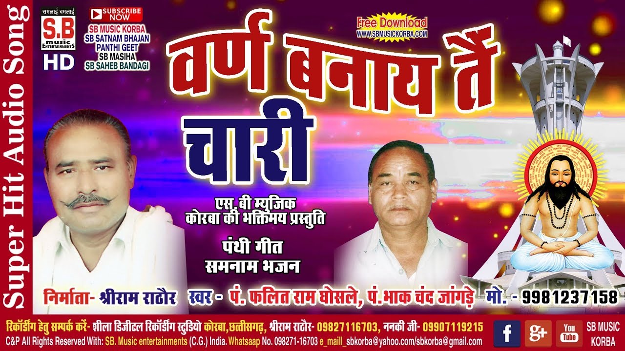 पं. फलित राम घोसले-CG Panthi Song-वर्ण बनाय तैं चारी-Warna Banaye Tai Chari-2018