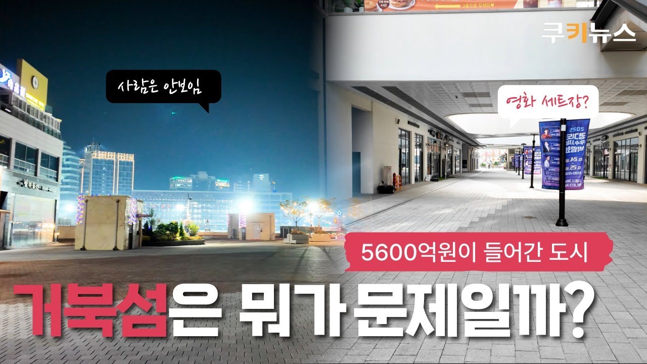 유령도시 거북섬, 직접 가봤습니다[현장로그]