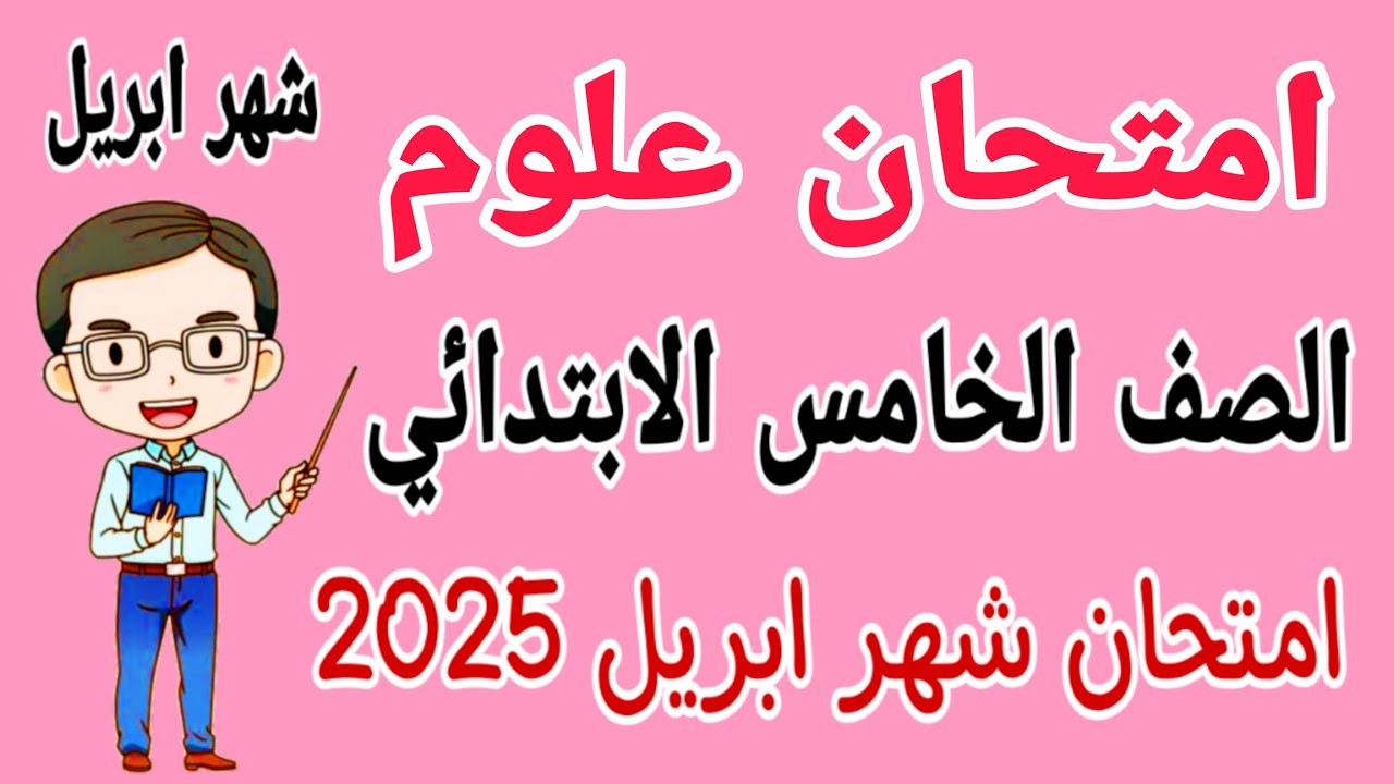 امتحان علوم للصف الخامس الابتدائي امتحان شهر ابريل الترم الثاني 2025 - مراجعة علوم امتحان شهر مارس