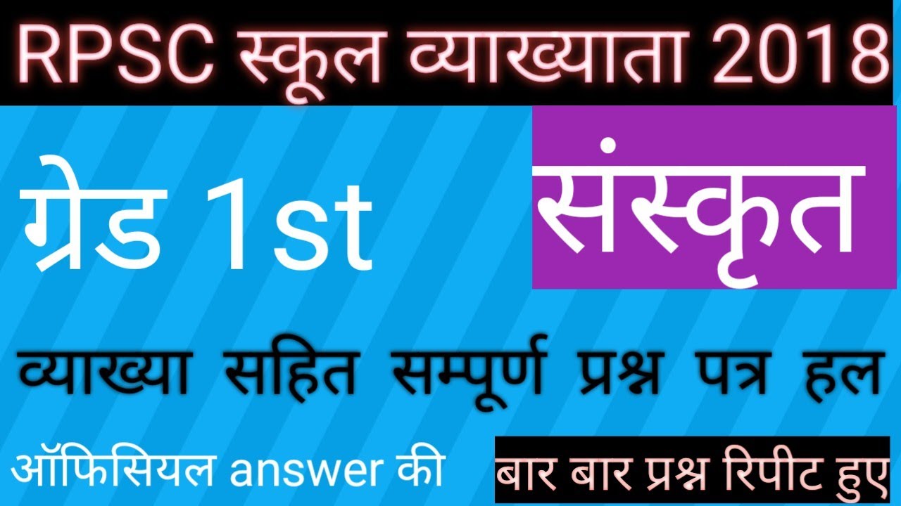 RPSC 1st Grade Sanskrit 2018 Previous question paper || 1st Grade (school lecturer )question paper
