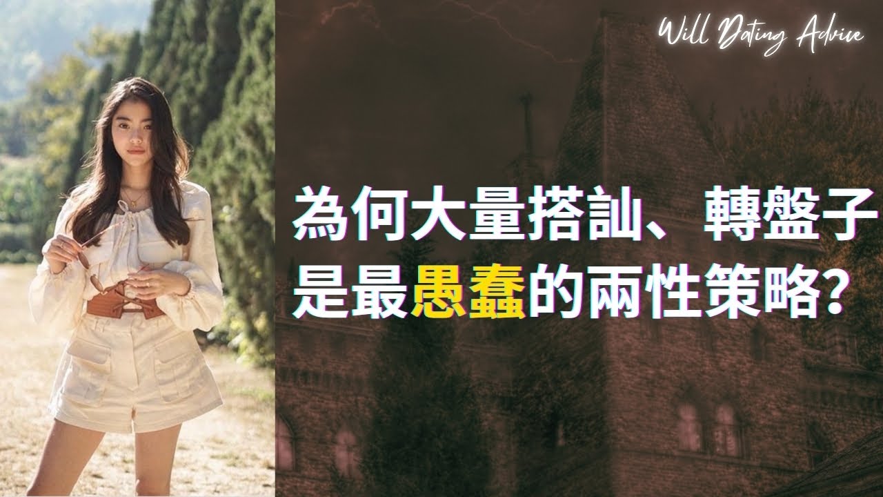 大量搭訕、轉盤子是最愚蠢的兩性策略？為何多數男人越學把妹，越像個怪人？