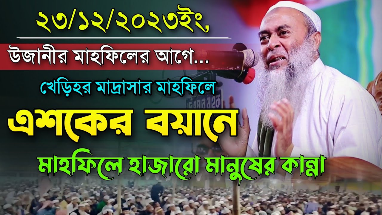 উজানী মাহফিলের আগে খেড়িহর মাদ্রাসার মাহফিলে এশকের বয়ানে হাজারো মানুষের কান্না। New Ujani Waz
