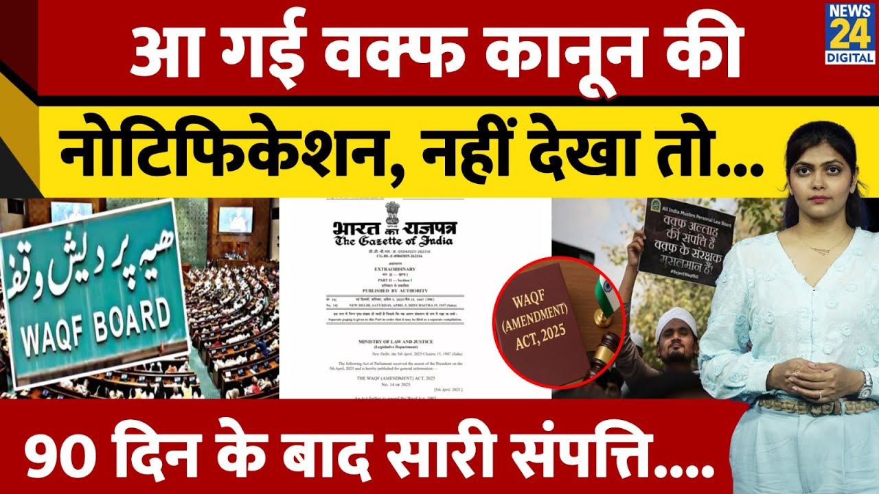 Centre Notifies New Waqf Rules: Umeed Portal पर 90-Days में Online Registration| 2025 Law Explained