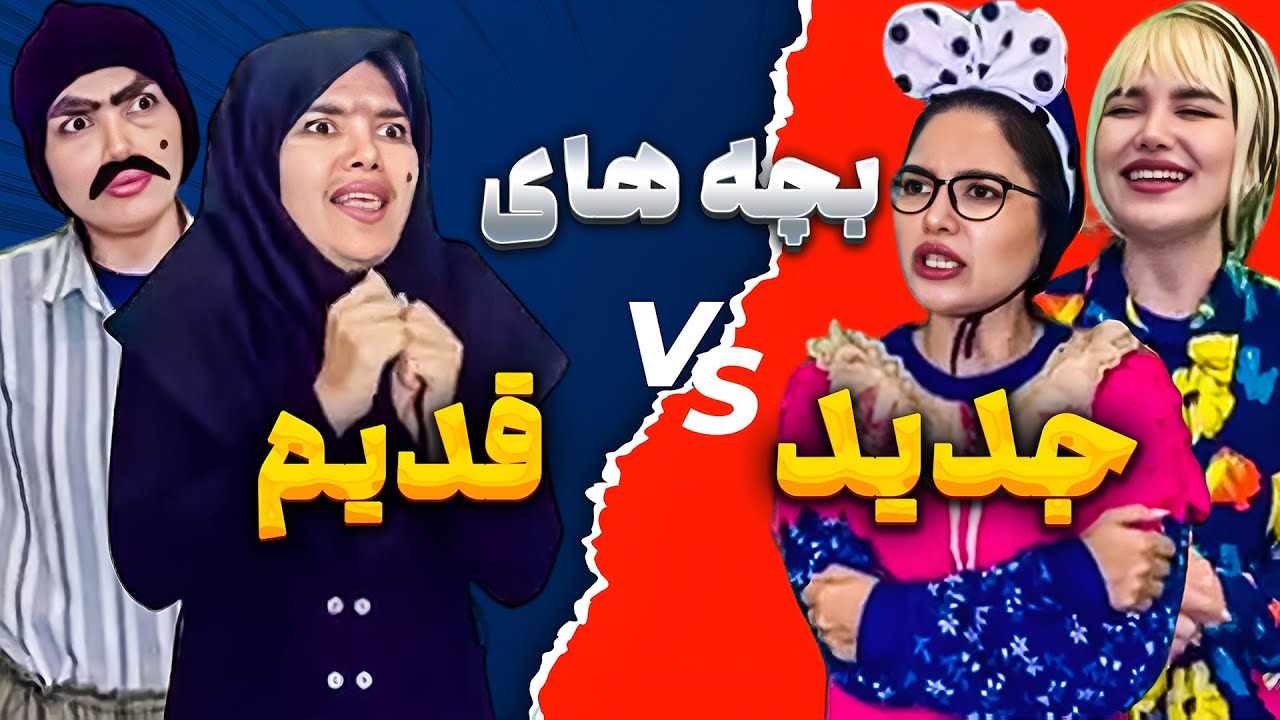 تفاوت عید بچه های نسل جدید با قدیم 😂💥