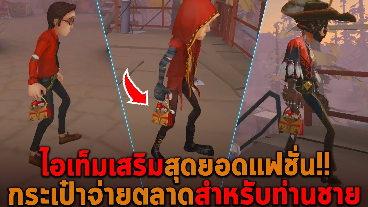 ไอเท็มเสริมสุดยอด กระเป๋าจ่ายตลาดสำหรับผู้ชาย Identity V