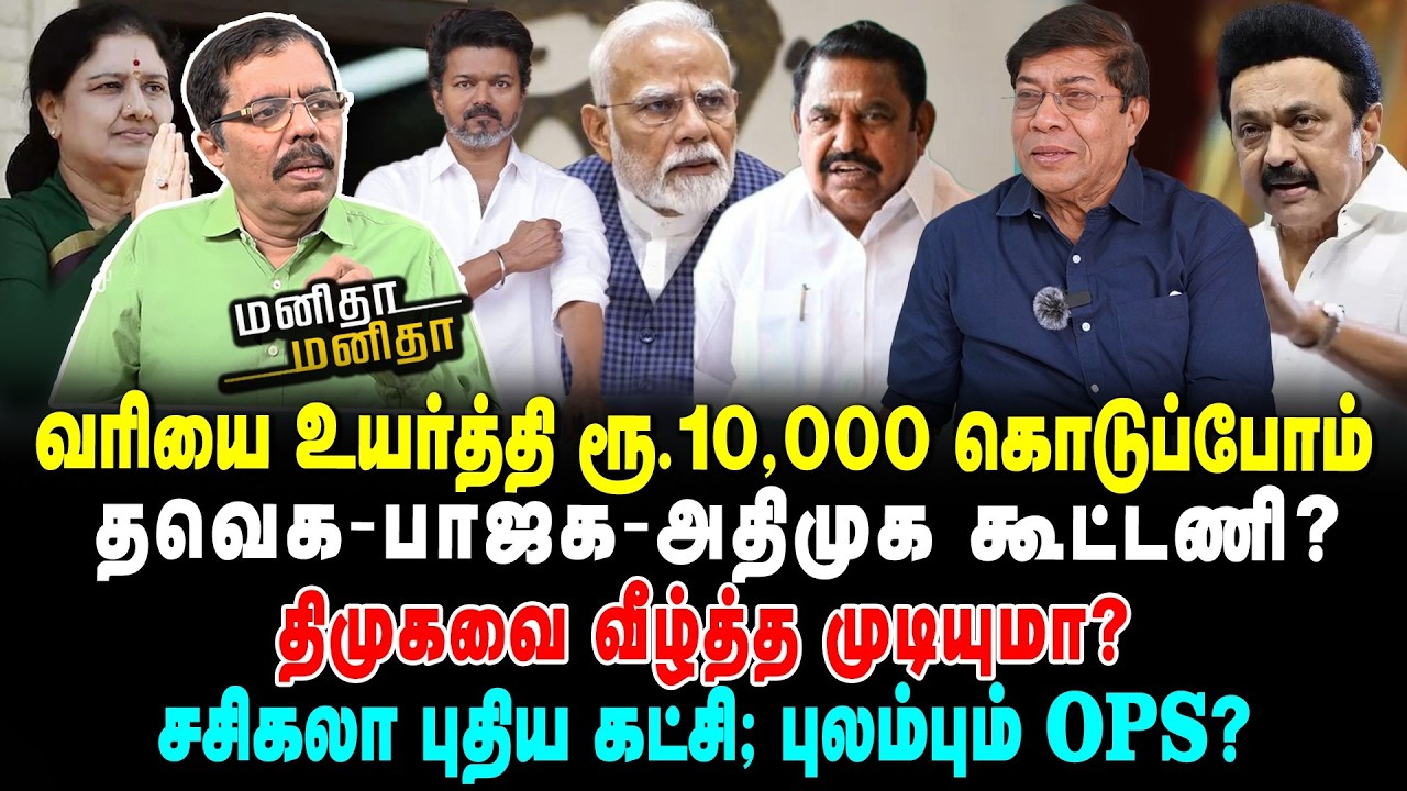 வரியை உயர்த்தி ரூ.10,000 கொடுப்போம் | தவெக - பாஜக - அதிமுக கூட்டணி? | திமுகவை வீழ்த்த முடியுமா? |