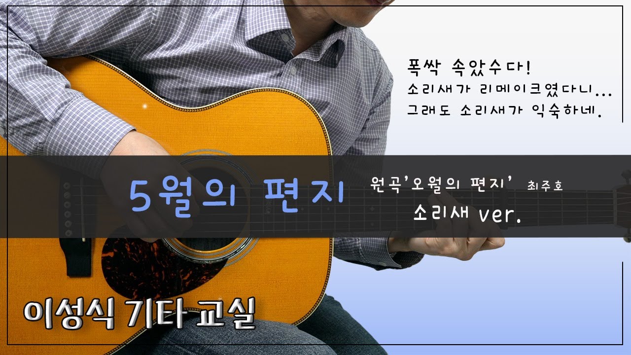 5월의 편지-Letter In May｜소리새[TAB]｜이성식기타교실｜좋은악보
