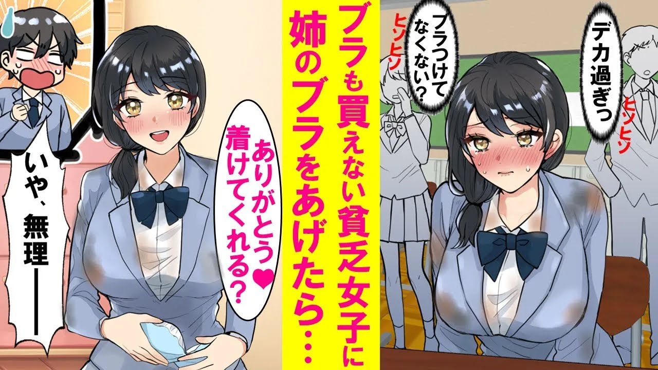 【漫画】同じクラスのブラも買えないほど貧乏だが発育の良過ぎる女子に姉のブラをあげたら着けたことないから着けて、と言われ…【恋愛漫画】