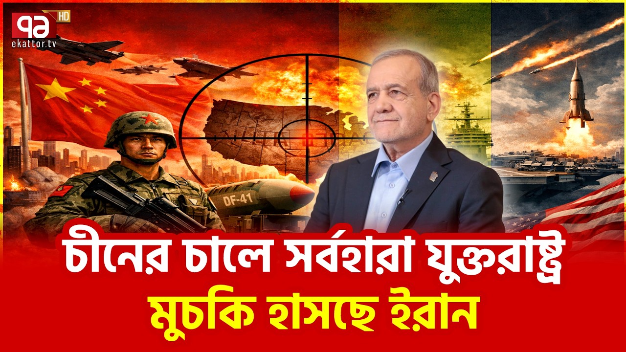 দূরে বসেই আমেরিকাকে ঘায়েল | US | Iran | Ekattor TV