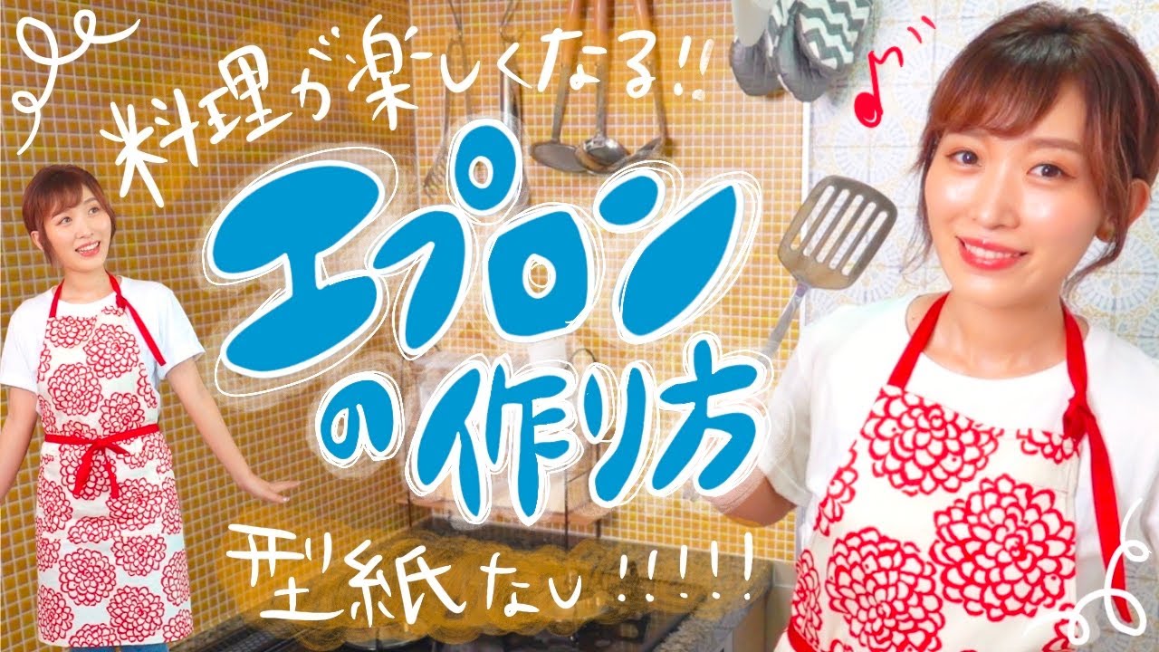 料理を楽しく♡マイエプロンの作り方♪型紙無しでできる!! くまみき手芸教室 #22【ハンドメイド・手作り・DIY】