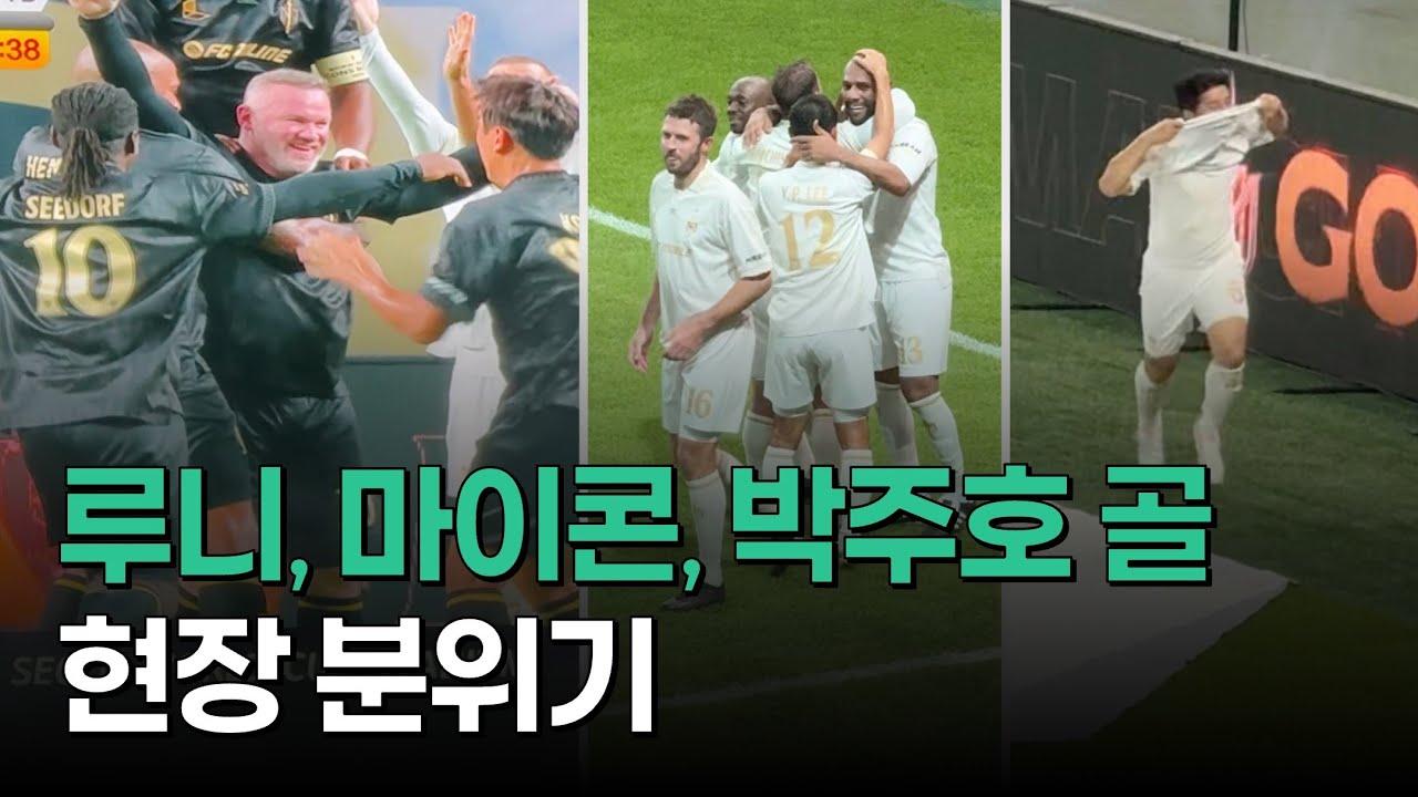 루니, 마이콘, 박주호 골 당시 현장 분위기ㅣ2025 넥슨아이콘매치 골모음