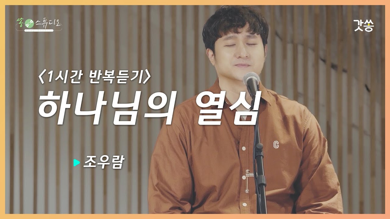 [1시간 반복듣기] 조우람 - 하나님의 열심｜원곡 : 러빔｜갓쏭｜찬양｜쏭스튜디오｜ccm