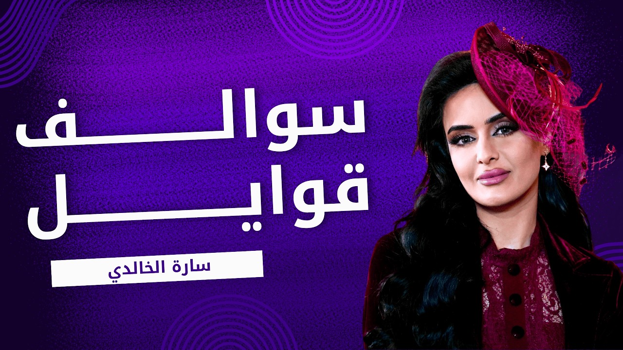 سوالف قوايل