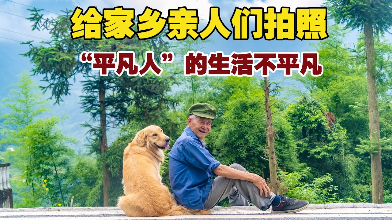 给家乡的亲人们拍照，原来时间过的这么快，一眨眼已是三年前了！【小白的奇幻旅行】