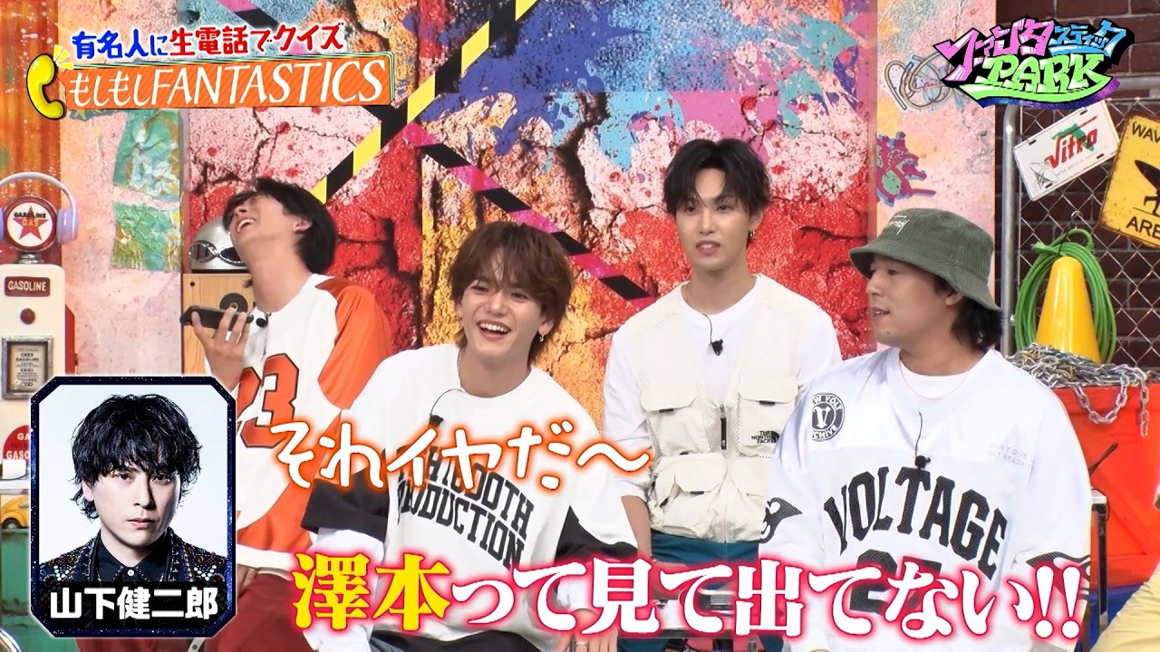 FANTASTICSが仲良し芸能人に生電話!  LDHイチ外との繋がりがないと豪語する澤本は事務所のあの先輩に生電話!?｜#ファンタスティックPARK #TVer で最新話配信中！