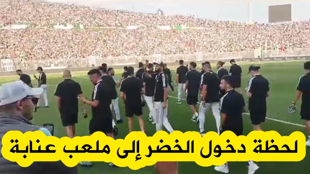 شاهدوا لحظة دخول لاعبي الخضر إلى أرضية ملعب عنابة وسط أجواء خرافية جدا من طرف الأنصار في المدرجات🔥🔥