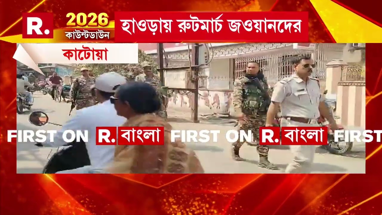 দিকে দিকে রুট মার্চ শুরু কেন্দ্রীয় বাহিনীর