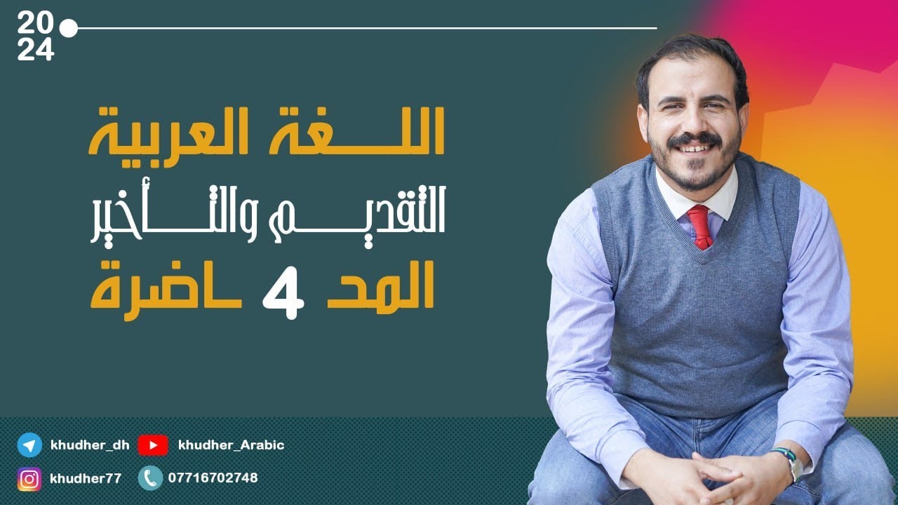 التقديم والتأخير المحاضرة الرابعة | أ . خضر الظاهر | ٢٠٢٤