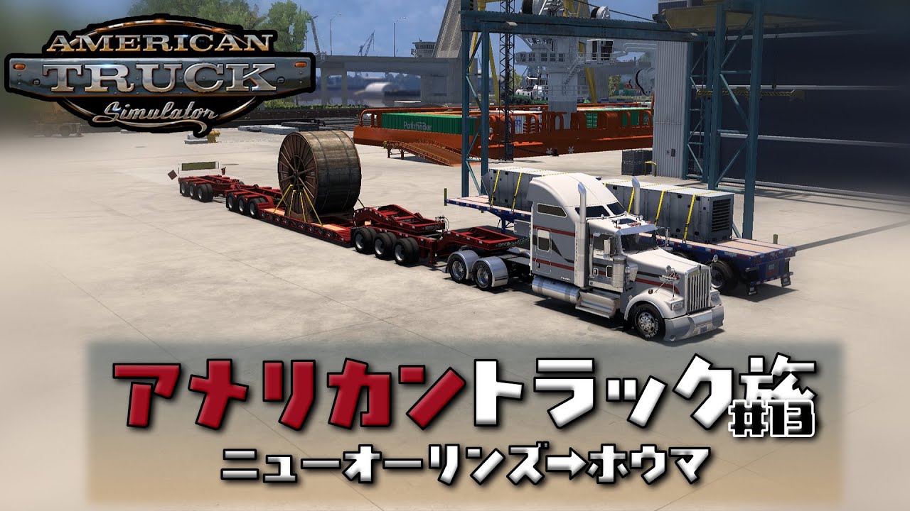 【#ATS】ニューオーリンズからホウマへの配送【American truck simulator】【アメリカントラック旅#13】