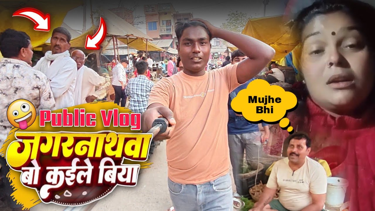 जगरनाथवा बो कइले बिया Comedy Vlog | Public Reaction | RajXLife Vlogs