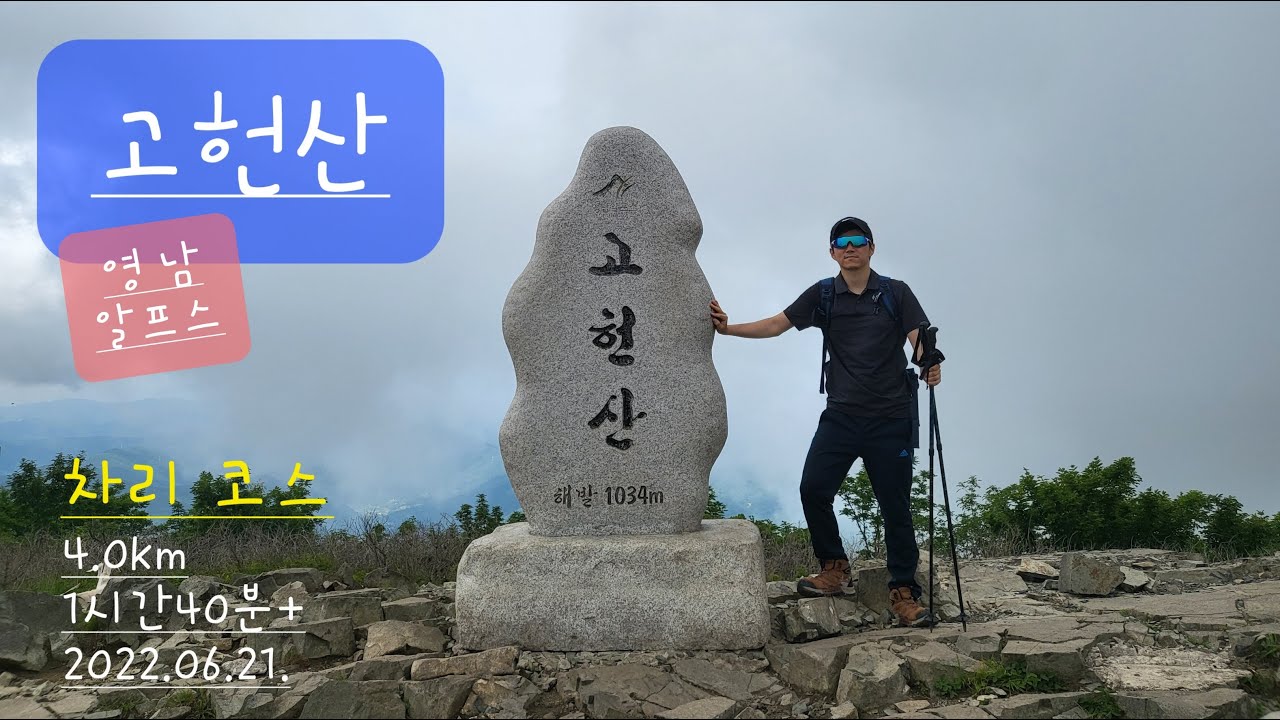 고헌산 / 차리(소호령) 코스 / 최단 코스 / 영남알프스 / 낙동정맥