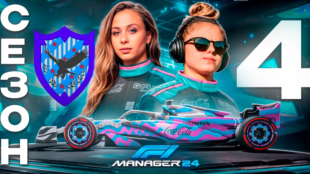 ВСЕ ОКАЗАЛОСЬ НЕ ТАК ЛЕГКО КАК ОЖИДАЛОСЬ - F1 Manager 2024 #58