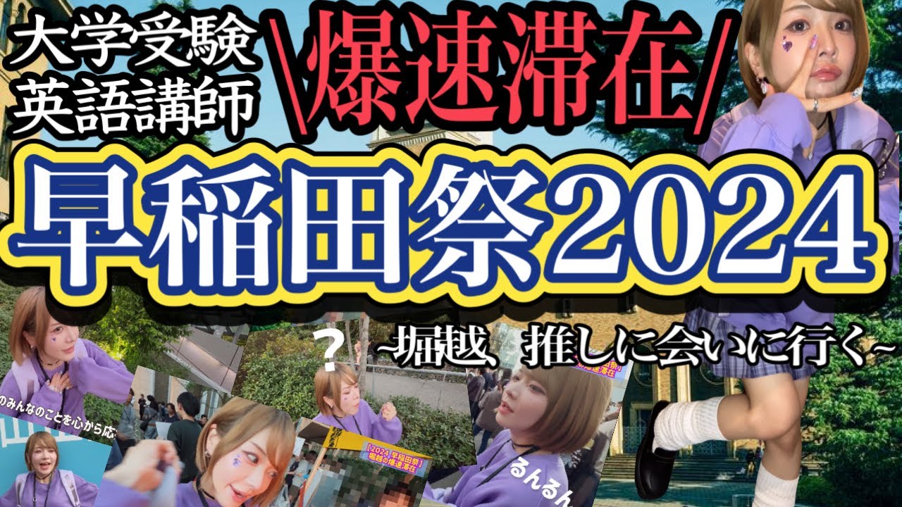 【早稲田祭2024】英語講師の爆速滞在