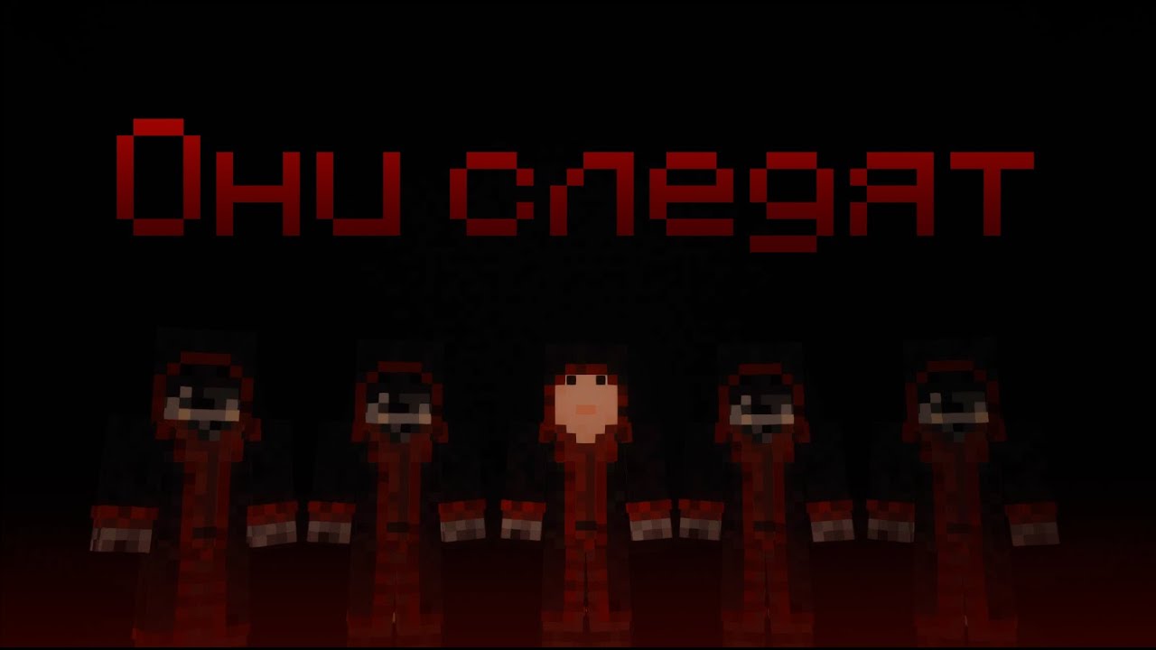НОЧЬ В ОСОБНЯКЕ САТАНИСТОВ | MINECRAFT ФИЛЬМ
