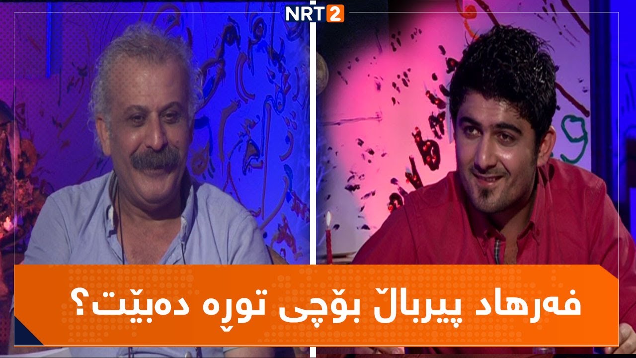 شەقام - ژیان و چالاکیەکانی نووسەر و لێکۆڵەر فەرهاد پیرباڵ