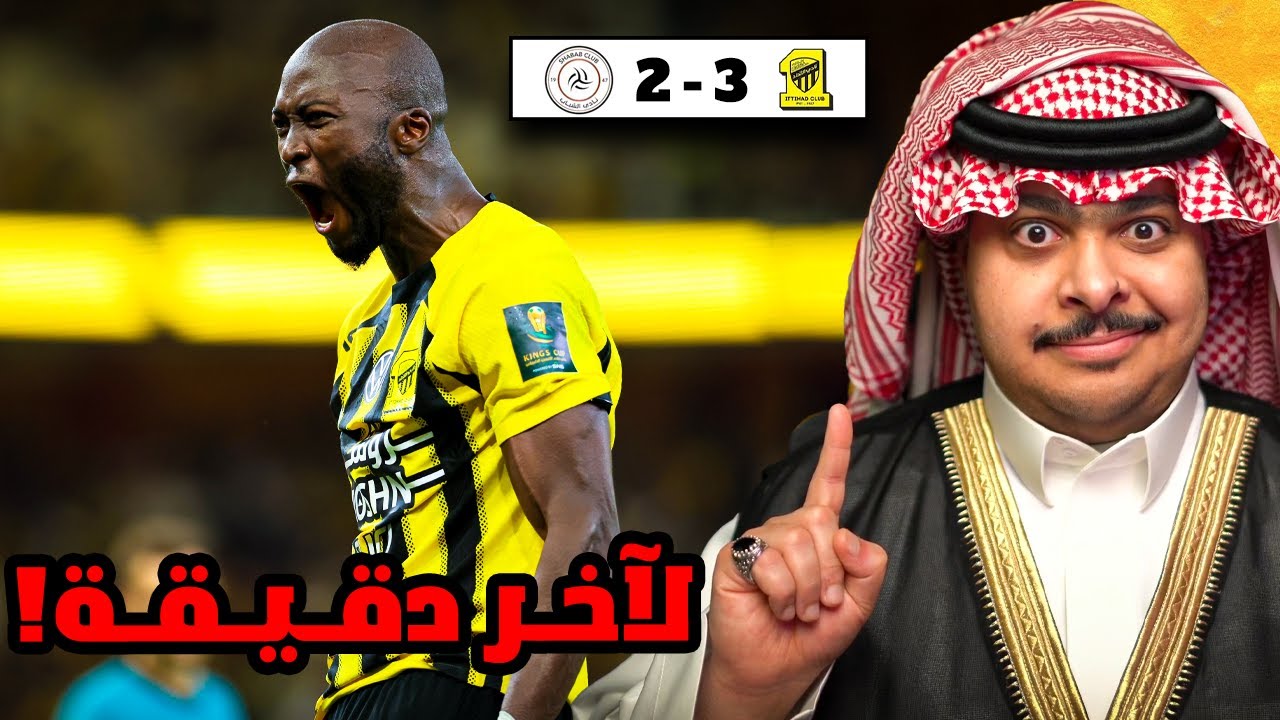 ردة فعل مباراة دور نصف النهائي من كأس الملك بين الاتحاد و الشباب 3-2 | لآخر دقيقه بيريرا يحسمها 🐅🔥🔥!
