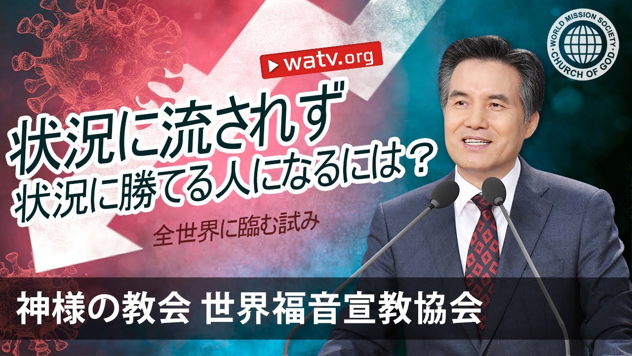 全世界に臨む試み | 神様の教会 世界福音宣教協会
