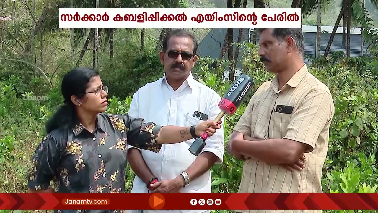 എയിംസിൻ്റെ പേരിൽ കിനാലൂരുകാരെ പറ്റിച്ച് പിണറായി സര്‍ക്കാര്‍ | AIIMS