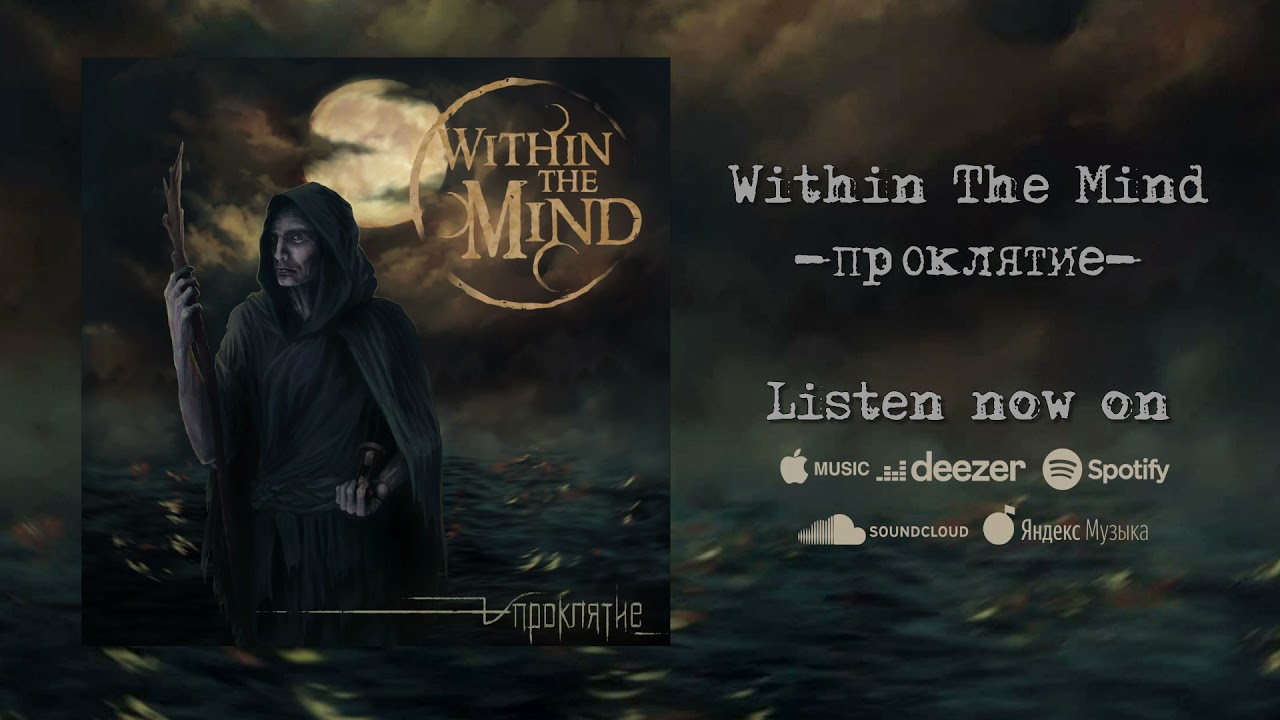 Within The Mind - Проклятие [Single 2021]